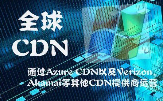 微软正式宣布推出全球CDN服务  Verizon、Akamai等参与运营